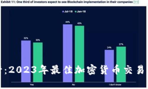 : 在数字货币的海洋中航行：2023年最佳加密货币交易软件下载苹果版的秘密揭示