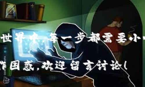 要将TP钱包中的数字货币转移到火币（Huobi）交易所，你可以按照以下步骤进行操作。以下内容为你提供一个详细的指南。

一、理解TP钱包与火币的基本概念
在开始之前，让我们先明确TP钱包和火币是什么。TP钱包是一款支持多种区块链资产的去中心化钱包，用户可以在其中存储、管理和转账加密货币。而火币则是一个知名的加密货币交易所，用户可以在其上进行数字货币的交易、兑换和投资。

二、准备工作
在进行转账之前，请确保以下几点：
ul
    li你已经在TP钱包中拥有足够的币种，并确保网络正常。/li
    li在火币交易所中已经开设账户，并完成了必要的身份验证。/li
    li了解你要转账的币种是否可以在火币上交易。/li
/ul

三、获取火币的充值地址
要将TP钱包中的币转到火币，首先需要获取火币的充值地址。
ol
    li登录你的火币账户。/li
    li找到“资产”选项，点击“充值”。/li
    li选择你要充值的币种，比如USDT或BTC。/li
    li系统将显示对应币种的充值地址，复制这个地址。/li
/ol

四、在TP钱包中进行转账
接下来，我们在TP钱包中进行转账。以下是具体步骤：
ol
    li打开TP钱包，输入你的密码解锁钱包。/li
    li在钱包主界面，找到你要转账的币种，点击进入。/li
    li选择“转出”选项。/li
    li在转出界面，粘贴你之前复制的火币充值地址。/li
    li输入转账金额，注意保留足够的网络手续费。/li
    li确认转账信息无误后，点击“确认”进行转账。/li
/ol

五、等待转账确认
一旦转账发起，网络会开始进行处理。根据不同币种的网络拥堵情况，转账的确认时间也会有所不同，一般在几分钟到几小时之间。

六、查看火币账户
转账完成后，你可以登录火币账户，进入“资产”界面，查看你所转账的币种是否已经到账。如果没有到账，耐心等待，并确认交易状态。

七、常见问题
在转账的过程中，你可能会遇到一些常见问题。
ul
    listrong转账未到账怎么办？/strong：/li
    你可以首先确认在TP钱包和火币的交易记录中是否有你的交易信息，若显示已完成但未到账，建议联系火币客服。
    listrong手续费是多少？/strong：/li
    每种币的转账手续费不同，在TP钱包进行转账时会提示。
/ul

结语
将TP钱包中的币转到火币交易所并不复杂，按照上述步骤操作，你就能够顺利完成转账。在这个数字货币的世界中，每一步都需要小心谨慎，确保你的资产安全。

通过以上的详细步骤，希望能帮到想要将TP钱包内的币转到火币的用户。如果你有更多的问题或具体的操作困惑，欢迎留言讨论！