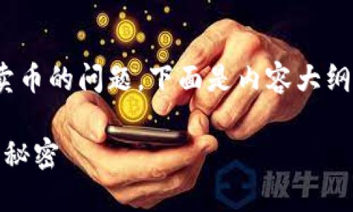 很高兴为您解答关于如何在 OKCoin 上卖币的问题。下面是内容大纲和详细信息，希望能帮助您顺利完成交易。

如何在 OKCoin 上轻松卖币？揭开交易的秘密