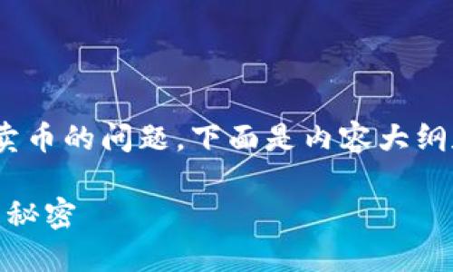 很高兴为您解答关于如何在 OKCoin 上卖币的问题。下面是内容大纲和详细信息，希望能帮助您顺利完成交易。

如何在 OKCoin 上轻松卖币？揭开交易的秘密