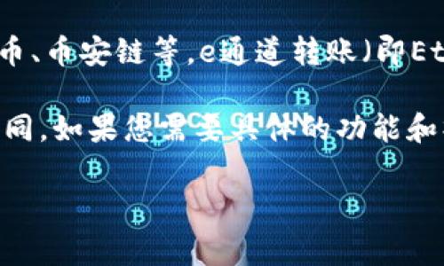 关于TP钱包（Trust Wallet）支持的转账功能，TP钱包实际上支持多种转账方式和区块链，包括但不限于以太坊、比特币、币安链等。e通道转账（即Ethereum Channel）是一种层次化的支付渠道，能提高转账的速度和降低费用，但并不是TP钱包唯一支持的转账方式。

因此，TP钱包不仅支持e通道转账，也可以进行普通的链上转账。具体的支持功能还会因TP钱包的版本和更新而有所不同。如果您需要具体的功能和操作，可查看TP钱包的官方文档或最新的使用说明。

如果您有其他关于TP钱包或加密货币的问题，欢迎随时询问！