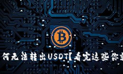TP钱包为何无法转出USDT？看完这些你就知道了！