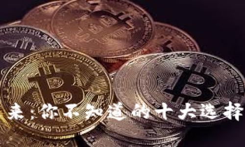 数字钱包的未来：你不知道的十大选择和它们的潜力