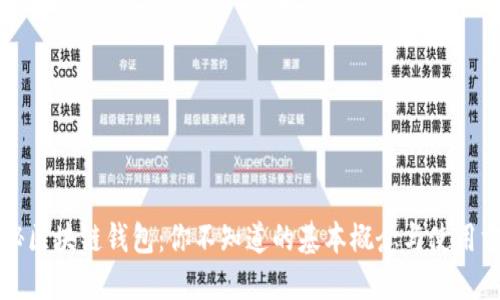 揭秘区块链钱包：你不知道的基本概念与使用方法