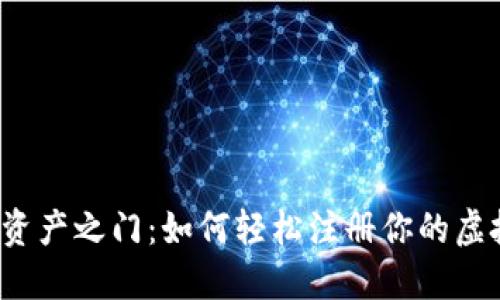 神秘的数字资产之门：如何轻松注册你的虚拟数字钱包？