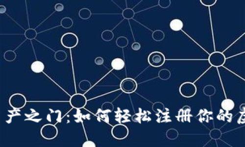 神秘的数字资产之门：如何轻松注册你的虚拟数字钱包？