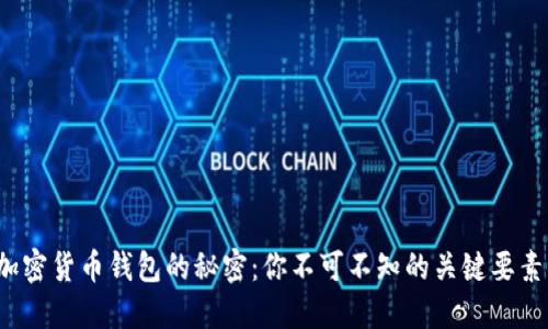 加密货币钱包的秘密：你不可不知的关键要素！