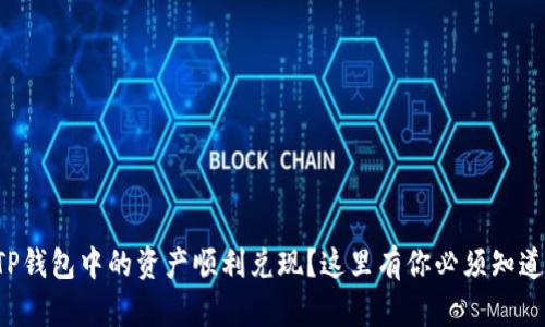 如何将TP钱包中的资产顺利兑现？这里有你必须知道的秘密！