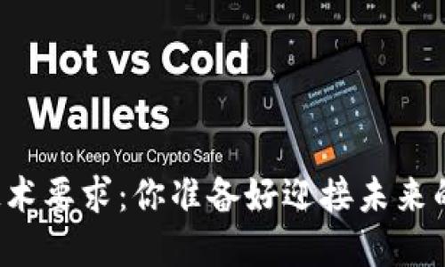 区块链钱包的技术要求：你准备好迎接未来的数字资产了吗？