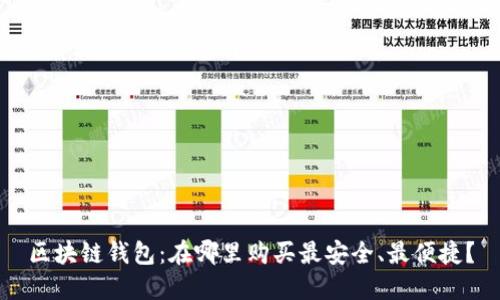 区块链钱包：在哪里购买最安全、最便捷？