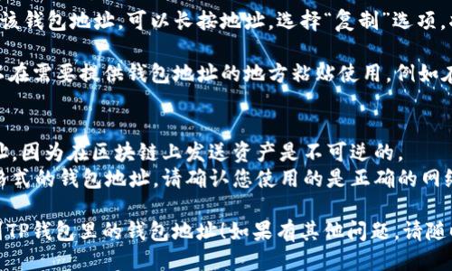 要查看TP钱包（TokenPocket）中的钱包地址，可以按照以下步骤操作：

1. **打开TP钱包**：首先，在您的手机上打开TP钱包应用。如果尚未下载，您可以前往应用商店下载并安装。

2. **登录钱包**：如果您尚未登录，请输入您的钱包密码或使用其他登录方式（如助记词、私钥等）登录到您的钱包。

3. **选择钱包**：在您的TP钱包主界面上，您将看到您的钱包列表。选择您要查看地址的钱包。

4. **查看钱包信息**：
   - 在选定的钱包详情界面，您将看到钱包的基本信息，包括钱包地址。
   - 地址通常以一组字母和数字的组合形式显示，例如以“0x”开头的以太坊地址。

5. **复制地址**：如果您需要使用该钱包地址，可以长按地址，选择“复制”选项，将其复制到剪贴板。

6. **使用钱包地址**：现在，您可以在需要提供钱包地址的地方粘贴使用，例如在交易或转账时。

### 注意事项：
- 确保您复制的是正确的钱包地址，因为在区块链上发送资产是不可逆的。
- 不同的区块链网络可能有不同格式的钱包地址，请确认您使用的是正确的网络。

希望这些步骤能帮助您顺利查找到TP钱包里的钱包地址！如果有其他问题，请随时询问。