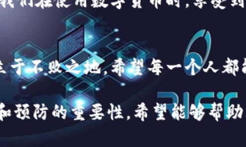 数字货币钱包解锁之谜：你准备好揭开安全吗？/
数字货币, 钱包解锁, 加密安全, 虚拟资产/guanjianci

引言：虚拟世界的保险箱
数字货币钱包就像是一个精密的保险箱，里面存放着我们的虚拟财富。然而，有时候我们却发现，这个保险箱的钥匙似乎消失了。那么，如何解锁我们的数字货币钱包，重新获取这些宝贵资产呢？本文将带你深入探讨这一话题，揭示解锁数字货币钱包的一切秘密。

一、了解数字货币钱包的类型
数字货币钱包大致可以分为热钱包和冷钱包。热钱包是随时连接到互联网的，方便快捷，但安全性相对较低；而冷钱包则是离线存储，更加安全，却需要一定的操作技巧。了解这两者的区别，将有助于我们更好地理解解锁过程中的风险和机遇。

二、常见解锁方式
在发现钱包被锁定时，第一反应通常是焦虑。然而，对于不同类型的钱包，解锁的方式也会有所不同。以下是一些常见的解锁方式：

h41. 密码恢复/h4
对于大多数热钱包，用户在创建账户时通常会设置一个密码。如果忘记了密码，可以通过钱包提供的恢复选项进行密码重置。像打破规律的魔术，找回潜藏在记忆中的密码，常常是解锁的第一步。

h42. 种子短语（Seed Phrase）的使用/h4
冷钱包一般会提供一个种子短语作为备份。这个短语是钱包的关键，使用它可以重新生成钱包。就像是拥有了一把开启新生活的钥匙，掌握种子短语就能轻松解锁。

h43. 客服支持求助/h4
如果您尝试了所有方法仍无法解锁，可以联系钱包服务提供商的客服。这时就像向智者求教，在他们的引导下，或许能找到解决的办法。

三、安全性考虑
在解锁钱包的过程中，一定要保持警惕，确保所使用的方法和工具的安全性。网络中潜藏着许多“黑客”陷阱，他们可能乘虚而入，窃取你的资产。因此，务必谨慎操作，确保使用的工具和资源都来自于官方网站或可信赖的出处。

四、预防措施：保护钱包安全
解锁钱包的过程虽然重要，但更为关键的是如何防止再次出现锁定的情况。保护措施可以从以下几方面入手：

h41. 定期更新密码/h4
像给现代保险箱建立一层新的安全门，定期更换密码可以有效减少被攻击的风险。

h42. 备份种子短语/h4
将种子短语以物理形式记录下来，存放在安全的地方，就像埋藏一颗能量石，随时都能取出使用。

h43. 启用双重认证/h4
设置双重认证如同给您的资产加上了一把双重锁，可以为账户提供额外的保护。

五、总结：面对挑战勇敢前行
在数字货币的世界里，解锁钱包只是其中的一小部分，了解如何安全管理和保护自己的资产才是真正的挑战。就像沙漠中的航海者，面对风暴也要拿起舵，驶向明亮的未来。希望通过本文的分享，您能够更好地理解数字货币钱包的解锁，以及如何在这个复杂的世界中，自如游刃。 

附录：数字货币钱包的未来
未来，随着技术的不断发展，数字货币钱包的安全性和便捷性也将不断提升。智能合约的应用，以及区块链技术的进步，将使我们在使用数字货币时，享受到前所未有的安全和信任。

结语：勇敢面对数字资产管理
生活中充满未知，就像一场没有尽头的探险。只有敢于面对挑战，勇敢解锁每一个被锁住的梦想，才能在数字货币的浪潮中立于不败之地。希望每一个人都能够找到自己的钥匙，快乐交易，安全投资，享受生活的每一刻。

以上内容意在通过丰富的比喻和生动的描述，让读者感受到数字货币钱包解锁过程的紧迫感和创新感，同时也传达了安全和预防的重要性。希望能够帮助大众更好地理解这一复杂而又充满潜力的话题。