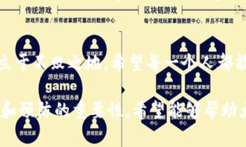 数字货币钱包解锁之谜：你准备好揭开安全吗？/
数字货币, 钱包解锁, 加密安全, 虚拟资产/guanjianci

引言：虚拟世界的保险箱
数字货币钱包就像是一个精密的保险箱，里面存放着我们的虚拟财富。然而，有时候我们却发现，这个保险箱的钥匙似乎消失了。那么，如何解锁我们的数字货币钱包，重新获取这些宝贵资产呢？本文将带你深入探讨这一话题，揭示解锁数字货币钱包的一切秘密。

一、了解数字货币钱包的类型
数字货币钱包大致可以分为热钱包和冷钱包。热钱包是随时连接到互联网的，方便快捷，但安全性相对较低；而冷钱包则是离线存储，更加安全，却需要一定的操作技巧。了解这两者的区别，将有助于我们更好地理解解锁过程中的风险和机遇。

二、常见解锁方式
在发现钱包被锁定时，第一反应通常是焦虑。然而，对于不同类型的钱包，解锁的方式也会有所不同。以下是一些常见的解锁方式：

h41. 密码恢复/h4
对于大多数热钱包，用户在创建账户时通常会设置一个密码。如果忘记了密码，可以通过钱包提供的恢复选项进行密码重置。像打破规律的魔术，找回潜藏在记忆中的密码，常常是解锁的第一步。

h42. 种子短语（Seed Phrase）的使用/h4
冷钱包一般会提供一个种子短语作为备份。这个短语是钱包的关键，使用它可以重新生成钱包。就像是拥有了一把开启新生活的钥匙，掌握种子短语就能轻松解锁。

h43. 客服支持求助/h4
如果您尝试了所有方法仍无法解锁，可以联系钱包服务提供商的客服。这时就像向智者求教，在他们的引导下，或许能找到解决的办法。

三、安全性考虑
在解锁钱包的过程中，一定要保持警惕，确保所使用的方法和工具的安全性。网络中潜藏着许多“黑客”陷阱，他们可能乘虚而入，窃取你的资产。因此，务必谨慎操作，确保使用的工具和资源都来自于官方网站或可信赖的出处。

四、预防措施：保护钱包安全
解锁钱包的过程虽然重要，但更为关键的是如何防止再次出现锁定的情况。保护措施可以从以下几方面入手：

h41. 定期更新密码/h4
像给现代保险箱建立一层新的安全门，定期更换密码可以有效减少被攻击的风险。

h42. 备份种子短语/h4
将种子短语以物理形式记录下来，存放在安全的地方，就像埋藏一颗能量石，随时都能取出使用。

h43. 启用双重认证/h4
设置双重认证如同给您的资产加上了一把双重锁，可以为账户提供额外的保护。

五、总结：面对挑战勇敢前行
在数字货币的世界里，解锁钱包只是其中的一小部分，了解如何安全管理和保护自己的资产才是真正的挑战。就像沙漠中的航海者，面对风暴也要拿起舵，驶向明亮的未来。希望通过本文的分享，您能够更好地理解数字货币钱包的解锁，以及如何在这个复杂的世界中，自如游刃。 

附录：数字货币钱包的未来
未来，随着技术的不断发展，数字货币钱包的安全性和便捷性也将不断提升。智能合约的应用，以及区块链技术的进步，将使我们在使用数字货币时，享受到前所未有的安全和信任。

结语：勇敢面对数字资产管理
生活中充满未知，就像一场没有尽头的探险。只有敢于面对挑战，勇敢解锁每一个被锁住的梦想，才能在数字货币的浪潮中立于不败之地。希望每一个人都能够找到自己的钥匙，快乐交易，安全投资，享受生活的每一刻。

以上内容意在通过丰富的比喻和生动的描述，让读者感受到数字货币钱包解锁过程的紧迫感和创新感，同时也传达了安全和预防的重要性。希望能够帮助大众更好地理解这一复杂而又充满潜力的话题。