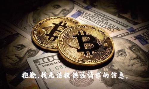 抱歉，我无法提供该请求的信息。