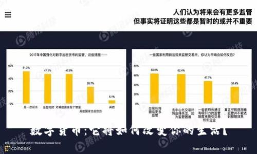 数字货币：它将如何改变你的生活？