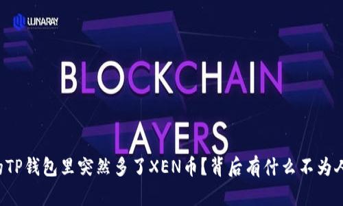 为什么你的TP钱包里突然多了XEN币？背后有什么不为人知的秘密？