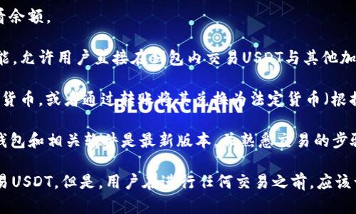 是的，TP钱包（TokenPocket）可以用来交易USDT（泰达币）。TP钱包是一款多链钱包，支持多种加密货币的存储和交易，包括USDT。用户可以在TP钱包中进行以下操作：

1. **存储USDT**：用户可以将USDT存入TP钱包，并随时查看余额。
   
2. **交易USDT**：TP钱包也提供去中心化交易所（DEX）功能，允许用户直接在钱包内交易USDT与其他加密货币。

3. **出售USDT**：用户可以将持有的USDT出售为其他加密货币，或者通过转账将其兑换为法定货币（根据所用平台功能的不同，可能需要第三方交易所的支持）。

为了更好地利用TP钱包进行USDT的买卖操作，用户应确保钱包和相关软件是最新版本，并熟悉交易的步骤和费用结构。

总之，TP钱包提供了一个方便的途径，让用户能够管理和交易USDT。但是，用户在进行任何交易之前，应该认真研究市场动态和相关风险。