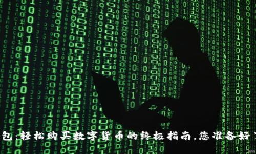TP钱包：轻松购买数字货币的终极指南，您准备好了吗？