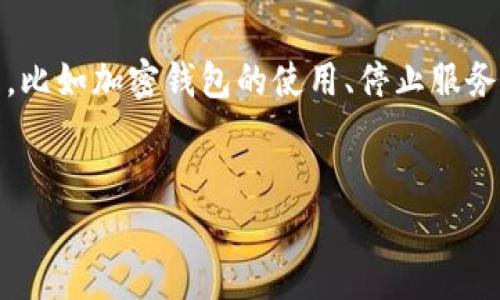 在讨论如何停止TP钱包（Trust Wallet）的服务之前，我们可以探索一些相关的主题，比如加密钱包的使用、停止服务后的影响、保障用户安全的步骤等。以下是一个关于“TP钱包停止服务”的主题结构。 


TP钱包停止服务背后的真相：你准备好迎接变革了吗？