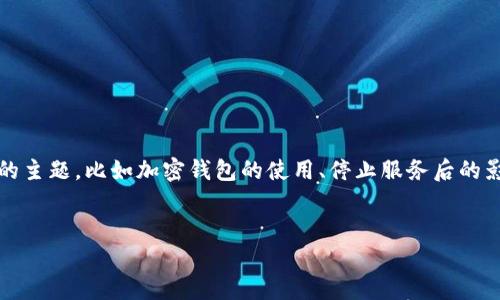 在讨论如何停止TP钱包（Trust Wallet）的服务之前，我们可以探索一些相关的主题，比如加密钱包的使用、停止服务后的影响、保障用户安全的步骤等。以下是一个关于“TP钱包停止服务”的主题结构。 


TP钱包停止服务背后的真相：你准备好迎接变革了吗？