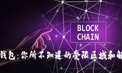 探索TP钱包：你所不知道的受限区域和解决方案