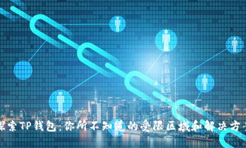 探索TP钱包：你所不知道的受限区域和解决方案