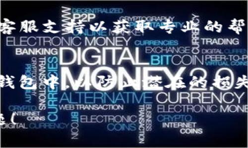 要解决TP钱包提示危险的问题，可以考虑以下步骤：

### 1. 确认信息的来源
首先，确认您收到的“危险”提示是来自TP钱包的官方渠道还是其他来源。访问TP钱包的官方网站或官方社交媒体渠道进行验证。

### 2. 更新应用程序
确保您的TP钱包已经更新到最新版本。通常，开发团队会定期发布更新以修复漏洞和强化安全性。

### 3. 检查网络连接
确保您使用的是安全的网络连接。例如，避免使用公共Wi-Fi进行交易，尽量在家或使用可靠的移动数据上进行操作。

### 4. 更改密码
如果您怀疑账户可能被未授权访问，立即更改您的钱包密码，并启用双重验证（2FA）功能以加强安全性。

### 5. 清理缓存和数据
在设备设置中清理TP钱包的缓存和数据，然后重新登录。有时候，缓存问题可能会引发安全警告。

### 6. 联系客服
如以上方法未能解决问题，建议直接联系TP钱包的客服支持以获取专业的帮助与指导。

### 7. 备份和转移资产
如果问题持续存在，考虑将资产备份到其他安全的钱包中，以防止潜在的损失。

希望这些步骤能帮助您解决TP钱包提示危险的问题！