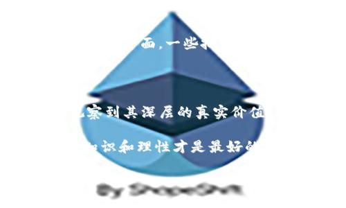 baioti今日以太坊行情：暴涨背后的秘密，你准备好了吗？/baioti  
以太坊, 加密货币, 区块链投资, 价格走势/guanjianci  

引言：以太坊的魅力与复杂性  
以太坊，作为全球知名的加密货币之一，近年来引发了广泛的关注和投资热潮。它不仅仅是一种数字货币，更是一个去中心化的平台，推动了智能合约和去中心化金融（DeFi）等创新的发展。然而，今日的以太坊行情又是否让你感到惊喜或失望呢？本篇文章将带你深入了解以太坊今日价格走势背后的故事，以及如何在这波热潮中做出聪明的投资决策。  

以太坊的基本知识：币种简介  
以太坊（Ethereum）是2015年由维塔利克·布特林（Vitalik Buterin）提出并创造的智能合约平台。可以说，生活就像一盒巧克力，你从未确定下一个要尝试的口味。以太坊便是这样一个多元化的生态系统，它支持数以千计的去中心化应用（DApps），涵盖了金融、游戏、社交等多个领域。  

今日以太坊行情回顾  
今天的以太坊价格波动引起了投资者的极大关注。随着一些关键的市场动向和新闻发布，ETH的价格再次上涨，仿佛在告诉我们，市场的潜力是无穷的。根据最新的数据，今日以太坊的价格突破了[具体价格]，相较于昨天上涨了[具体百分比]%。这样的行情反映了什么样的市场情绪呢？  

市场因素分析：是什么推动了以太坊的价格？  
以太坊的价格波动受多种因素影响，包括技术进展、市场需求、政策变化等。就像一只随风而动的风筝，市场的各方面因素都在影响着它的飞翔方向。  
ul  
listrong技术升级：/strong以太坊2.0的正式上线为其价格提供了强大的支持，这一升级将提升网络的性能与安全性。/li  
listrong市场需求：/strong随着更多企业和个人开始接受以太坊作为支付手段，市场对ETH的需求自然上升。/li  
listrong政策监管：/strong各国的政策动向也会对加密货币的价格产生重大影响，特别是一些国家对加密货币的监管立场。/li  
/ul  

以太坊与其他加密货币的比较  
在广阔的加密货币世界中，以太坊并不是孤军奋战。它和比特币、莱特币等其他加密货币有着千丝万缕的联系。  
以太坊就像是一种功能丰富的数码瑞士军刀，而比特币则更像是一块金色的投资砖。两者在市场上的价值和用途截然不同，但都为投资者提供了各自的机会。  

未来展望：以太坊的潜力与挑战  
谈及未来，以太坊将何去何从，市场上存在两种截然不同的声音。一方面，有分析师认为，以太坊由于其强大的生态系统及不断增长的用户基础，有着强劲的上升潜力；另一方面，一些批评者则认为市场过热，价格泡沫随时可能破灭。  
在这场投资的博弈中，我们每个人都需要明确自己的风险承受能力，以确保能够在市场风云变幻中从容应对。  

结论：以太坊的投资道理  
投资以太坊，既像是在大海中扬帆，也像是在风暴中保持航向。无论今日的行情如何，关键在于我们如何理解、分析和决策。保持耐心与冷静，才能真正从这波激荡中观察到其深层的真实价值。  

总之，关心以太坊价格的人，除了研究行情数据，也要精通市场心理，了解技术发展，谨慎应对未来的波动。无论是投资新手还是老手，都请记住：在加密货币的世界中，知识和理性才是最好的安全绳。  

这篇内容应以提供充足的背景信息和分析，帮助读者深入了解以太坊价格走势及其背后的复杂因素，同时也展望未来可能的变化趋势。