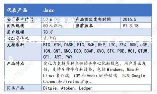 TP钱包挖矿是指通过TP钱包（TrustPocket钱包）进行的加密货币挖矿活动。具体来说，TP钱包是一种支持多种区块链资产存储、交易、挖矿的数字钱包应用。挖矿则是指在区块链网络中，通过计算机运算解决复杂数学问题，以获得新产生的加密货币或获得交易手续费作为奖励的过程。

在TP钱包中，挖矿可以指以下几种情况：

1. **质押（Staking）**：用户将其持有的加密货币锁定在TP钱包中，帮助维护网络的安全性和稳定性。作为回报，用户会获得一定比例的奖励。

2. **参与流动性挖矿（Liquidity Mining）**：用户将自己的加密资产提供给去中心化交易所（DEX）或流动性池，帮助提高市场的流动性，并从中获得交易手续费或代币奖励。

3. **挖掘新区块**：尽管在TP钱包中用户不直接参与到区块的生成，但他们可以通过连接到支持挖矿的节点或平台来参与。

总的来说，TP钱包挖矿涉及到在保护和支持区块链网络的同时，通过持有和交易加密资产来获取收益。用户需要注意相关风险，并选择适合自己的挖矿方式。