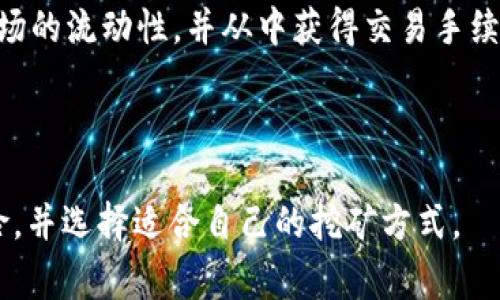 TP钱包挖矿是指通过TP钱包（TrustPocket钱包）进行的加密货币挖矿活动。具体来说，TP钱包是一种支持多种区块链资产存储、交易、挖矿的数字钱包应用。挖矿则是指在区块链网络中，通过计算机运算解决复杂数学问题，以获得新产生的加密货币或获得交易手续费作为奖励的过程。

在TP钱包中，挖矿可以指以下几种情况：

1. **质押（Staking）**：用户将其持有的加密货币锁定在TP钱包中，帮助维护网络的安全性和稳定性。作为回报，用户会获得一定比例的奖励。

2. **参与流动性挖矿（Liquidity Mining）**：用户将自己的加密资产提供给去中心化交易所（DEX）或流动性池，帮助提高市场的流动性，并从中获得交易手续费或代币奖励。

3. **挖掘新区块**：尽管在TP钱包中用户不直接参与到区块的生成，但他们可以通过连接到支持挖矿的节点或平台来参与。

总的来说，TP钱包挖矿涉及到在保护和支持区块链网络的同时，通过持有和交易加密资产来获取收益。用户需要注意相关风险，并选择适合自己的挖矿方式。