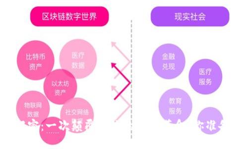 区块链原理解密：一次颠覆传统的数字革命，你准备好迎接了吗？