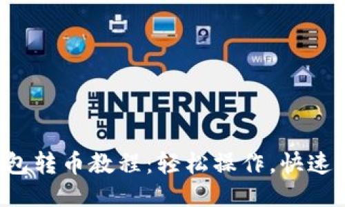 TP钱包转币教程：轻松操作，快速转账！