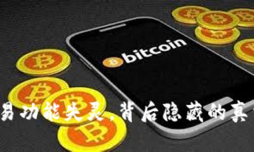 比特派交易功能失灵，背后隐藏的真相是什么？