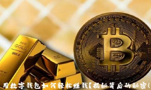 
用数字钱包如何轻松赚钱？揭秘背后的秘密！