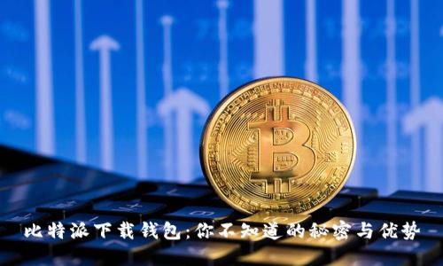 比特派下载钱包：你不知道的秘密与优势