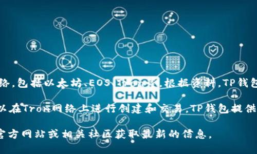 TP钱包（Token Pocket）是一款多功能的数字货币钱包，支持多种区块链网络，包括以太坊、EOS、Tron等。根据资料，TP钱包确实支持TRC20交易。

TRC20是基于Tron网络的标准，类似于以太坊的ERC20标准。TRC20代币可以在Tron网络上进行创建和交易，TP钱包提供了对这些代币的支持，让用户能够方便地进行转账、接收和管理TRC20代币。

如果你有任何进一步的疑问或需要更详细的功能介绍，可以访问TP钱包的官方网站或相关社区获取最新的信息。