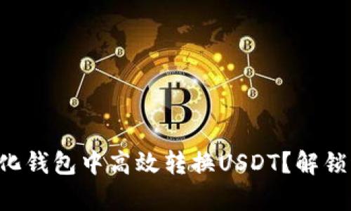 如何在TP中心化钱包中高效转换USDT？解锁稳定币的奥秘！