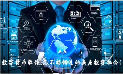 数字货币软件：您不能错过的未来投资机会！