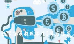 为什么我的数字货币提现