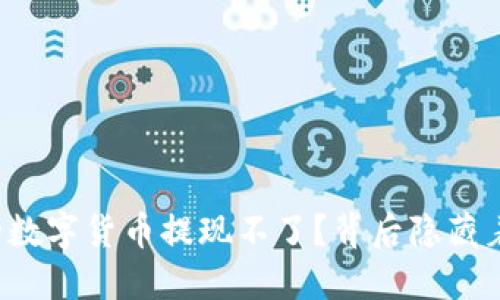 为什么我的数字货币提现不了？背后隐藏着哪些秘密？
