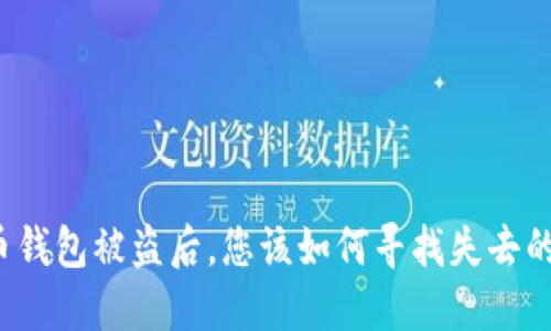 比特币钱包被盗后，您该如何寻找失去的资产？