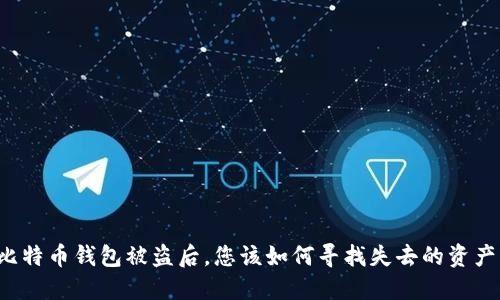 比特币钱包被盗后，您该如何寻找失去的资产？
