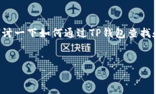 关于“TP钱包关联地址怎么查”的问题，我们可以来探讨一下如何通过TP钱包查找和管理你的关联地址，并提供一些相关的信息和建议。


如何快速查找TP钱包的关联地址？揭开隐藏的细节
