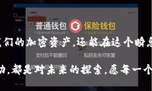   加密钱包的保养秘籍：你不知道的秘密！ / 

 guanjianci 加密钱包,数字货币,安全保养,投资理财 /guanjianci 

一、引言：加密钱包的独特魅力

在数字货币的世界里，加密钱包就像是我们生活中不可或缺的心脏，它负责着我们资产的存放和交易。就像生活中的一盒巧克力，包含了各种口味，有甜、有苦，但最终的乐趣全在于探索与体验。对每一个投资者而言，保养好加密钱包这一“心脏”，可以让我们在未来的投资之路上行稳致远。

二、加密钱包的种类与特点

加密钱包主要分为热钱包与冷钱包。热钱包像是我们平时使用的钱包，方便却也容易受到威胁；而冷钱包则像是一个安全的保险箱，妥善保管着我们的资产。

h41. 热钱包/h4

热钱包是连接互联网的钱包，通常用来进行日常交易。使用方便，适合经常进行小额交易的用户，但其安全性相对较低。

h42. 冷钱包/h4

冷钱包不与互联网连接，安全性极高，适合长期投资者储存大额的加密货币。它就像是珍藏的古董，虽不能日常使用，但一旦使用，其价值则愈显珍贵。

三、加密钱包的保养技巧

保养加密钱包，不仅要注意实际操作，还应根据钱包的种类采取不同策略。

h41. 热钱包的保养/h4

热钱包的方便性让它成为日常交易的首选，但安全性却是我们需要时刻谨记的。就像我们在饭店用餐时，要时刻关注自己的财物。

ul
    li定期更换密码：就像人的指纹，密码也需要不断更新，以减少被破解的风险。/li
    li启用双重身份验证：这就像在你房门外多加一道锁，更加安全。/li
    li定期备份：在技术快速变更的时代，备份数据，就像是为生命中的每一个重要时刻留存一个纪念。/li
/ul

h42. 冷钱包的保养/h4

冷钱包因其独特的安全性，维护更显得尤为重要。这犹如一个古董藏品，唯有恰当的呵护才能延续其价值。

ul
    li储存环境：冷钱包应保存在干燥、阴凉的环境中，避免受潮与高温，就像是对待你心爱的书籍一样小心翼翼。/li
    li物理安全：将冷钱包放在安全的地方，避免陌生人接触，就如同保护一个珍贵的宝藏。/li
    li定期检查：不定期对冷钱包进行检查，确保设备正常，资料完好，保护你辛苦得来的资产。/li
/ul

四、加密钱包常见问题与解决方案

在我们的日常使用过程中，会遇到一些常见问题，下列是解决方案，帮助我们更好地管理加密钱包。

h41. 忘记密码怎么办？/h4

如果忘记了密码，不必惊慌。大多数热钱包平台都会提供找回密码的选项。就像找到了失落的钥匙，重新开启那扇门。

h42. 设备丢失或损坏/h4

如果冷钱包设备不幸丢失或损坏，通过备份信息可以找回资金。备份就像是多准备的一条后路，能在关键时刻助你一臂之力。

五、保持警惕：网络安全意识

在数字世界中，保持警惕至关重要。一场网络安全的战役，我们每个人都是士兵，只有保持高度的敏感性，才能避免意外的风险。

ul
    li警惕网络钓鱼：就像不随便搭乘陌生人的车，网购时也要小心未验证的链接。/li
    li定期查阅安全资讯：多了解行业动态与安全信息，确保始终处于信息的最前沿。/li
/ul

六、未来展望：加密钱包的发展趋势

随着技术不断进步，加密钱包也将变得更加智能化与安全化。这就像是每一代手机，从黑白屏到触屏，功能不断丰富。此外，合规性也会越来越被重视，就如同我们日常生活中越来越注重法律意识。

七、结语：加密钱包保养的艺术

保养武器的方式多种多样，但最终的目的却是为了让我们在战斗中稳中求胜。通过以上的保养技巧，我们不仅可以更好地保护我们的加密资产，还能在这个瞬息万变的市场中立于不败之地。就像精心布局的棋局，胜利往往属于那些细心打磨每一步的人。

在这个加密货币蓬勃发展的时代，保养好你的加密钱包就是对未来投资最好的负责。每一步保养，都是对资产的珍视；每一次互动，都是对未来的探索。愿每一个加密的钱包都可以在你的精心照顾下，保值并增值，陪伴你走过每一个值得纪念的时刻。