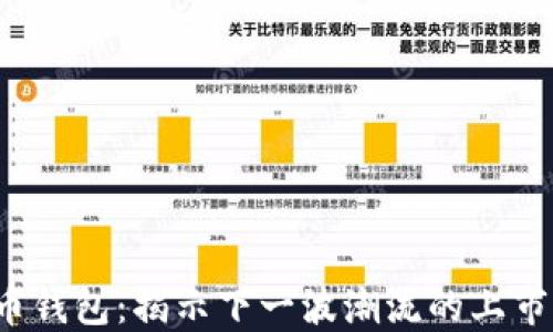 
加密货币钱包：揭示下一波潮流的上市时间表！