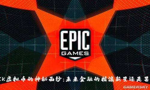 揭开EPIK虚拟币的神秘面纱：未来金融的摇滚新星还是昙花一现？