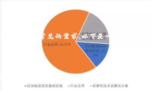 在很多地方，数字资产兑换为法定货币（如人民币）是一个常见的需求。以下是一个关于如何将TP钱包中的数字资产转换为人民币的指南。




如何在TP钱包中轻松将数字资产转换为人民币？