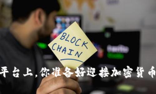 在0KEX交易平台上，你准备好迎接加密货币的未来了吗？