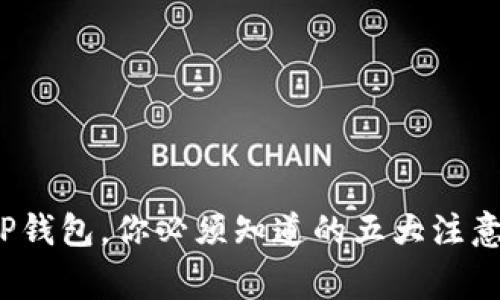 使用TP钱包，你必须知道的五大注意事项！