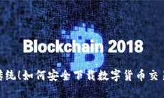 颠覆传统！如何安全下载